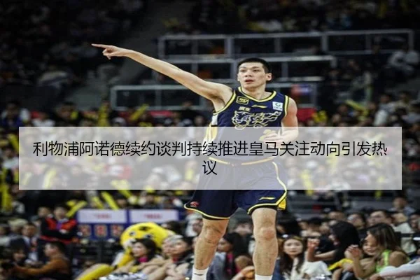 利物浦阿诺德续约谈判持续推进皇马关注动向引发热议
