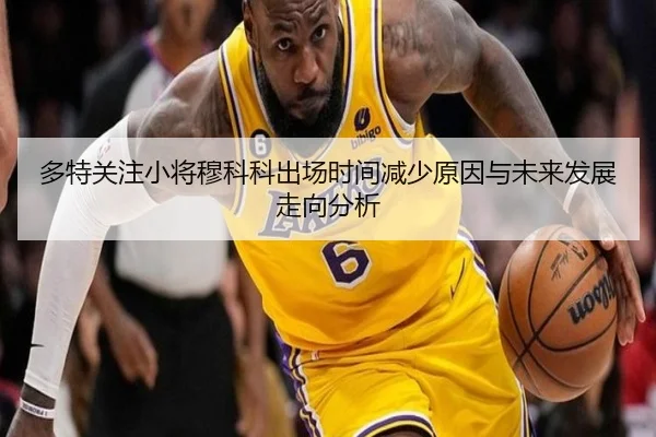 多特关注小将穆科科出场时间减少原因与未来发展走向分析