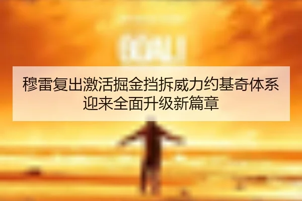 穆雷复出激活掘金挡拆威力约基奇体系迎来全面升级新篇章