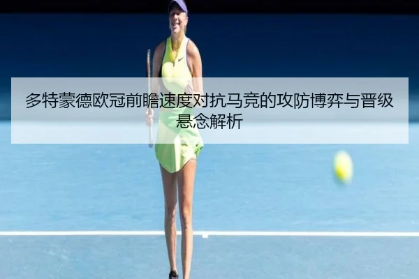 多特蒙德欧冠前瞻速度对抗马竞的攻防博弈与晋级悬念解析