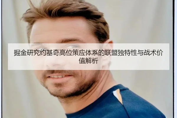 掘金研究约基奇高位策应体系的联盟独特性与战术价值解析