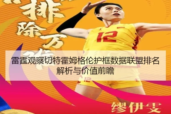 雷霆观察切特霍姆格伦护框数据联盟排名解析与价值前瞻