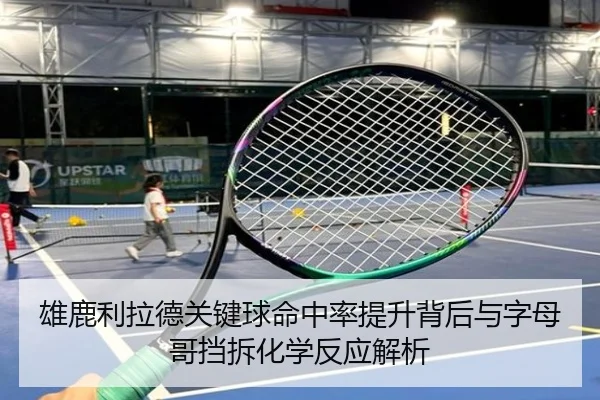 雄鹿利拉德关键球命中率提升背后与字母哥挡拆化学反应解析