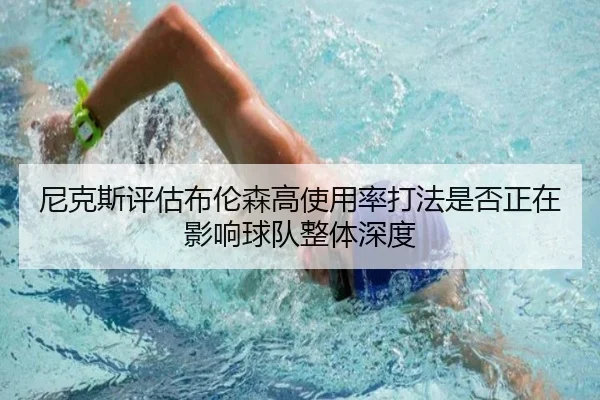 尼克斯评估布伦森高使用率打法是否正在影响球队整体深度