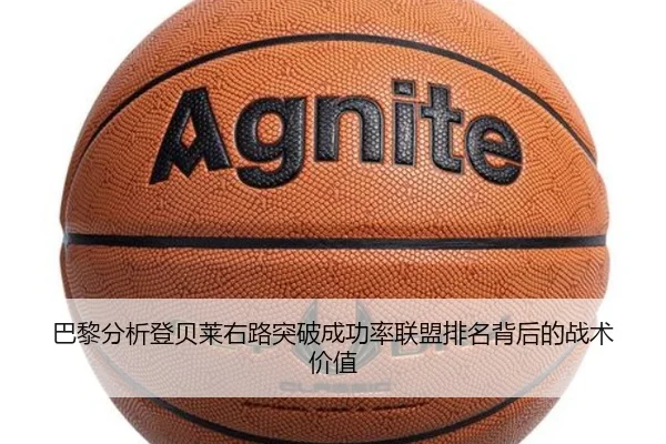 巴黎分析登贝莱右路突破成功率联盟排名背后的战术价值