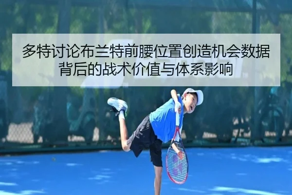 多特讨论布兰特前腰位置创造机会数据背后的战术价值与体系影响