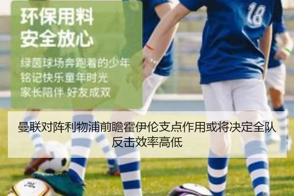 曼联对阵利物浦前瞻霍伊伦支点作用或将决定全队反击效率高低
