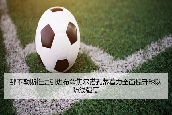 那不勒斯推进引进布翁焦尔诺孔蒂着力全面提升球队防线强度