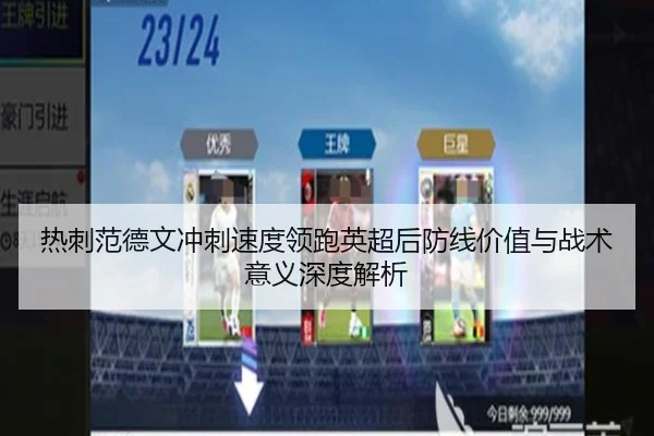 热刺范德文冲刺速度领跑英超后防线价值与战术意义深度解析
